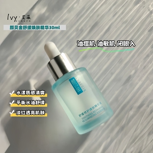 订阅享特价 油敏肌控油舒缓 颜贝金舒缓焕肤修护精华30ml清溪精华