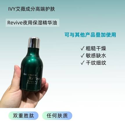 双重胜肽一夜回春 Revive利维肤 夜用保湿精华油淡纹修护紧致毛孔