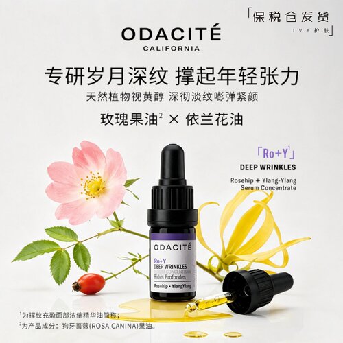 odaciteRoY精华油淡纹嘭弹紧致