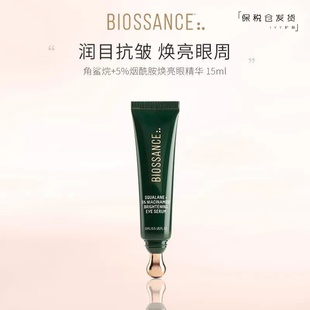 舒缓提亮盈润眼周 5%烟酰胺焕亮眼精华15ml 上新 BIOSSANCE角鲨烷