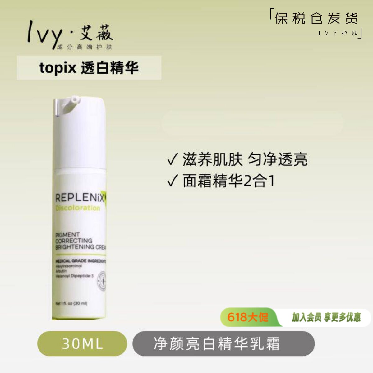 保税仓~Topix Replenix透白精华 补水净颜亮白修复精华乳霜30ml