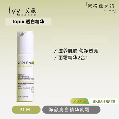 TopixReplenix透白精华30ml