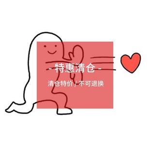 老顾客福利 捡漏 运损特价 临期优惠 清仓 不定期更新 优惠