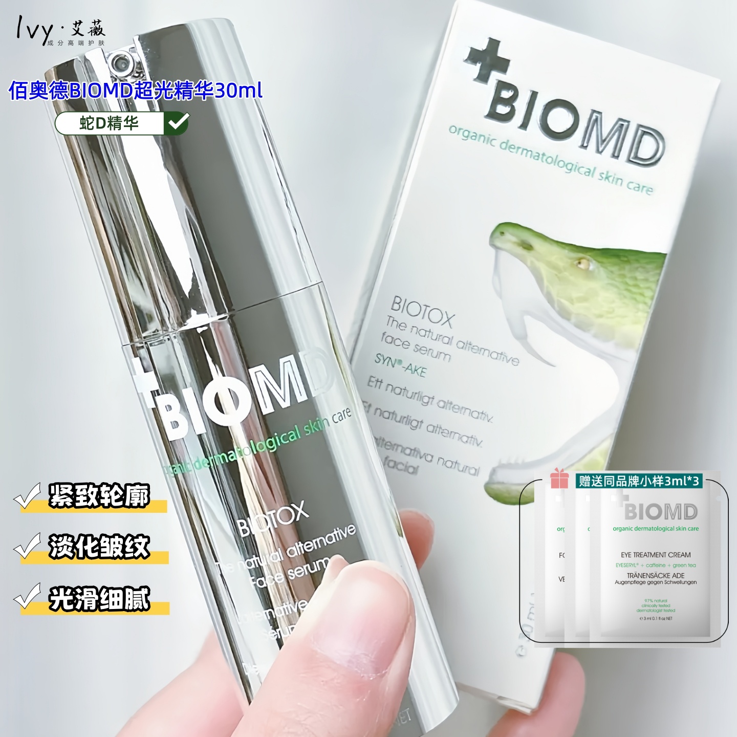 佰奥德BIOMD超光精华30ml紧致