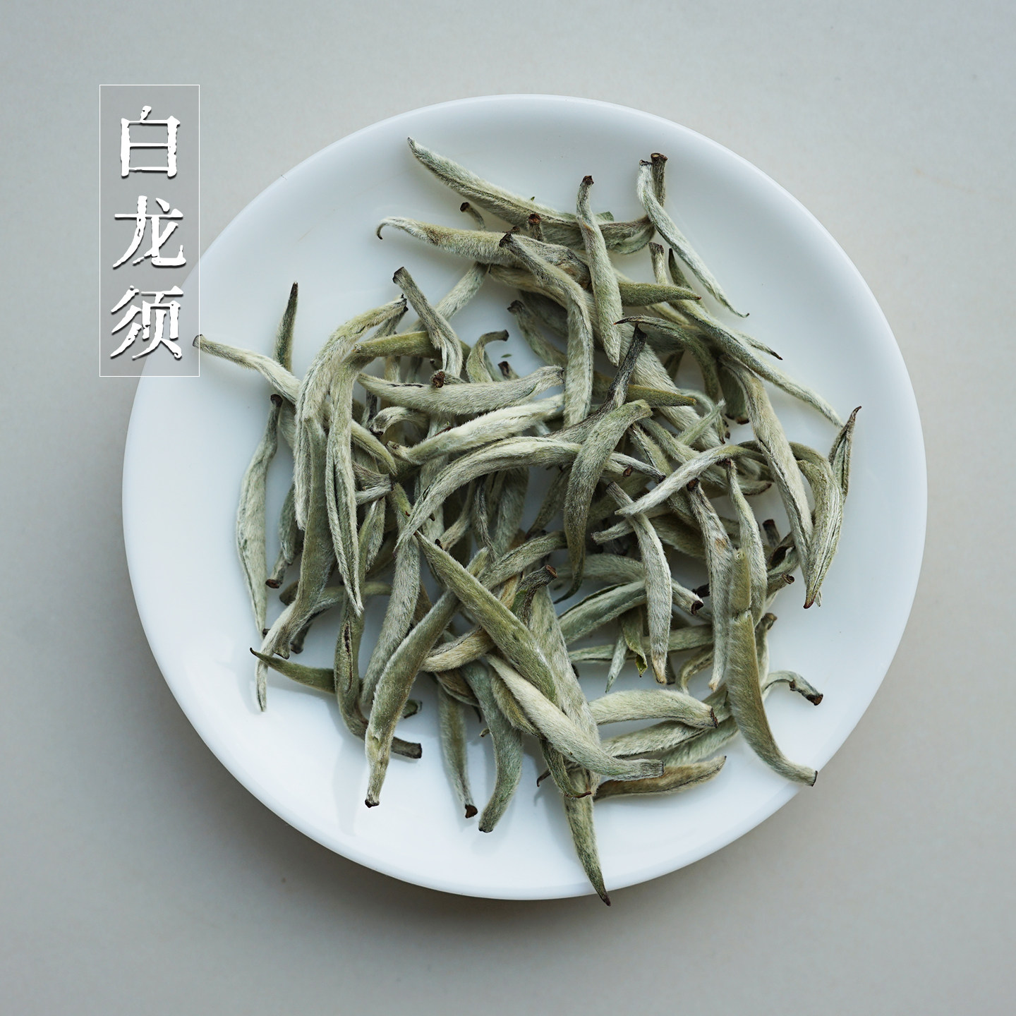 2026年云南白毫银针景谷大白茶白龙须月光白特级春茶茶芽袋装茶叶