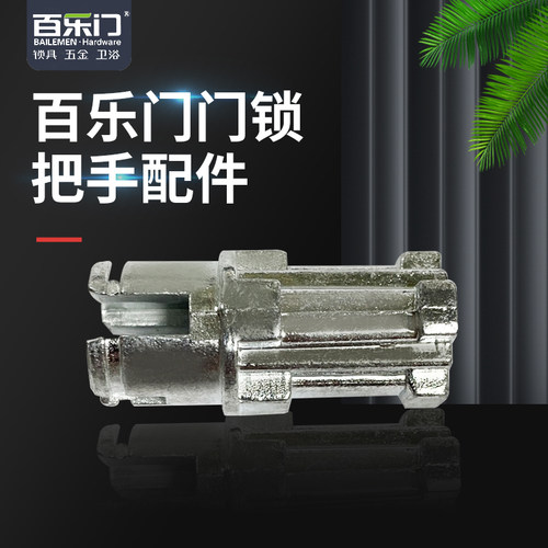 百乐门门锁手柄连接头原装通用家用房间门把手接头单只包邮