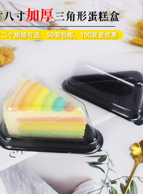 包邮三角形蛋糕盒8寸千层彩虹慕斯切件塑料烘焙西点加厚防雾盒子