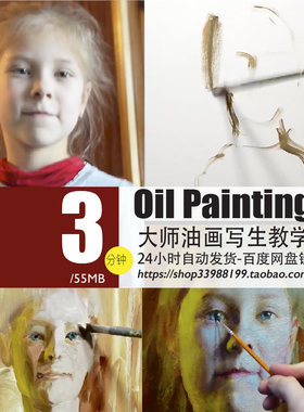 欧美油画教学示范视频国外画家人物美少女肖像写生学习网盘素材