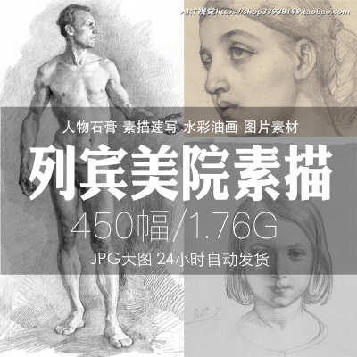 俄罗斯列宾美院素描速写水彩油画师生作品集临摹学习参考素材资料