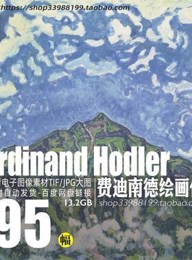 费迪南德ferdinand Hodler风景人物油画高清大图 临摹素材资料