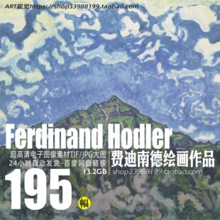费迪南德ferdinand Hodler风景人物油画高清大图 临摹素材资料
