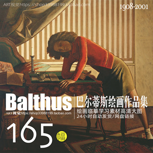 巴尔蒂斯Balthus法国绘画作品 大师油画学画临摹素材 JPG高清大图