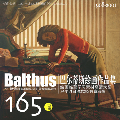 巴尔蒂斯Balthus法国绘画作品 JPG高清大图 大师油画学画临摹素材