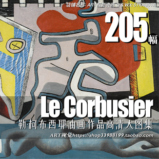 勒·柯布西耶Le Corbusier 现代绘画雕塑作品高清大图JPG临摹素材