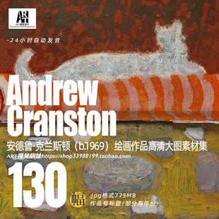 安德鲁克兰斯顿Andrew Cranston油画作品高清大图绘画临摹素材