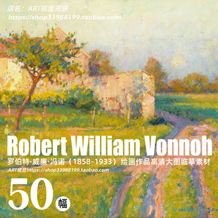 罗伯特·威廉·冯诺Robert William Vonnoh 油画风景JPG大图素材