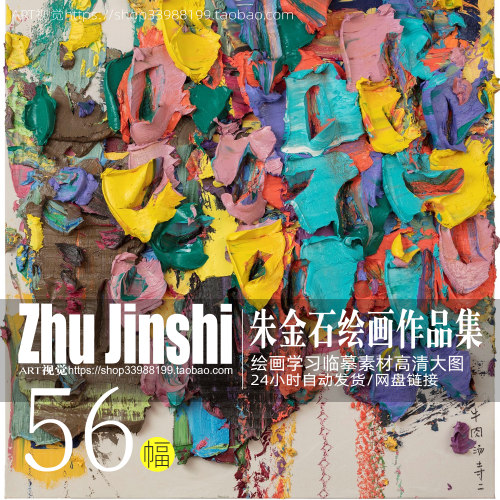朱金石Zhu Jinshi厚重立体现代装饰绘画作品高清大图学画临摹素材