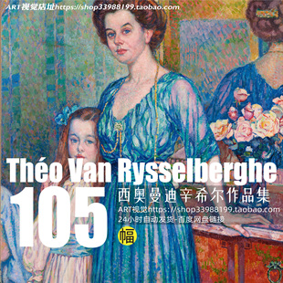 泰奥范里斯尔伯格 Theo van Rysselberghe 点彩油画高清大图集