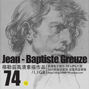 Greuze高清素描古典格勒兹式写实人物头像临摹素材电子版图片