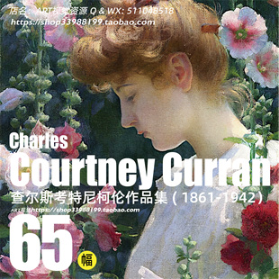 查尔斯柯伦Charles Courtney Curran油画作品高清JPG大图临摹素材