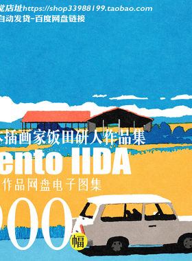 饭田研人Kento IIDA日本插画师作品图片明快色调学画临摹网盘素材