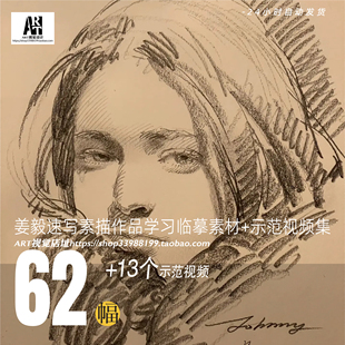 姜毅列宾美院素描速写作品教学示范视频绘画临摹美术高考资料素材