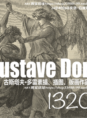 古斯塔夫多雷 Gustave Dore素描版画 西方风俗插画高清大图素材
