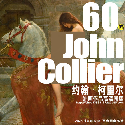 约翰·柯里尔John Collier油画作品高清JPG大图马背夫人临摹素材