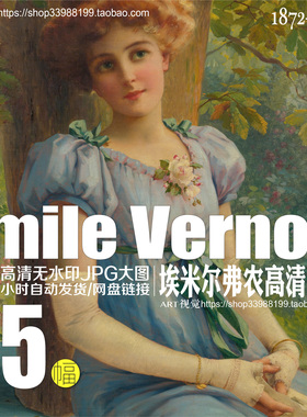 埃米尔弗农Emile Vernon高清油画作品大图集古典绘画学习临摹素材