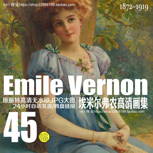 埃米尔弗农Emile Vernon高清油画作品大图集古典绘画学习临摹素材
