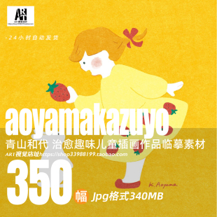 日本插画家青山和代清新治愈系插画 饰画临摹素材 ins风可爱童趣装