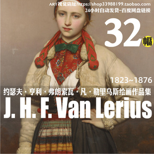 约瑟夫凡勒里乌斯Joseph Henri Francois Van Lerius绘画临摹素材