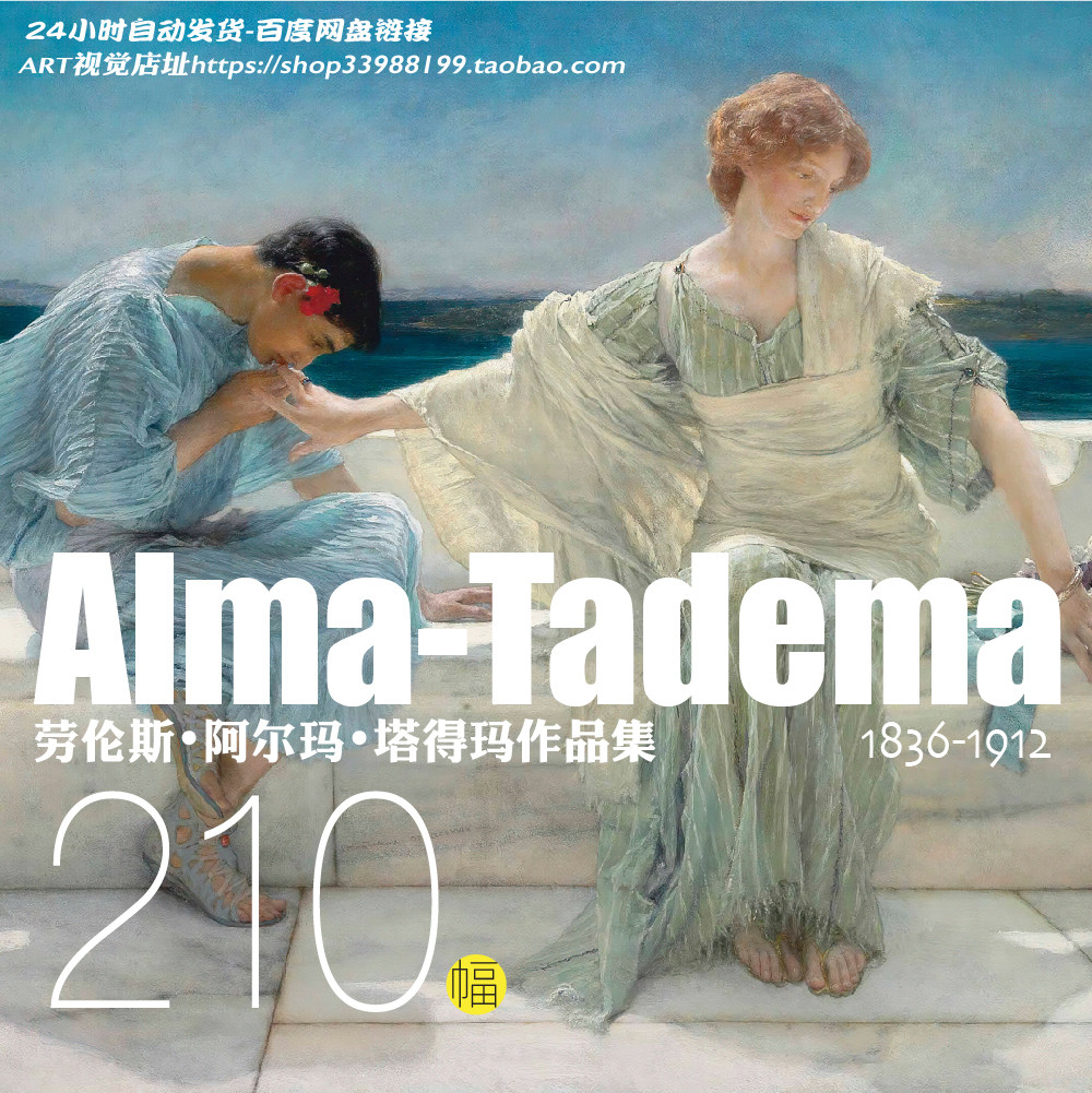 阿尔玛塔德玛alma油画作品高清图集英国古典主义绘画资料素材大图