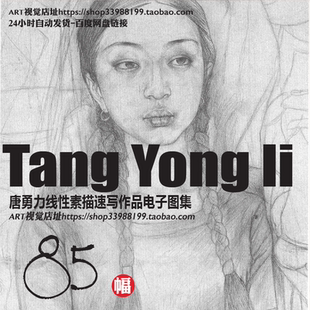 唐勇力中国当代画家素描人物作品图片绘画临摹参考图片素材集