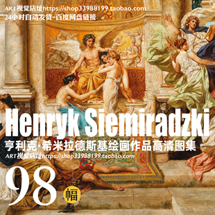 亨利克希米拉德斯基Henryk Siemiradzki绘画作品高清大图网盘素材
