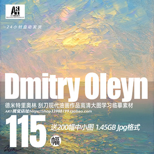 德米特里奥林Dmitry Oleyn刮刀现代油画作品高清大图学习临摹素材