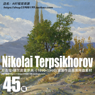 尼古拉·鲍里索维奇 Nikolai Terpsikhorov绘画作品高清大图素材