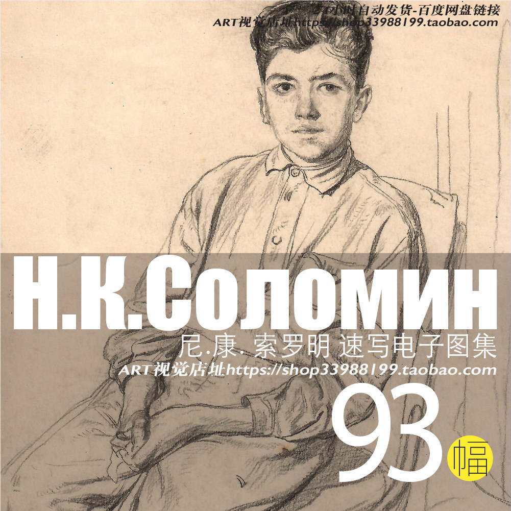 苏里科夫美院教授尼康索罗明速写集手稿素描学习临摹艺考大师素材