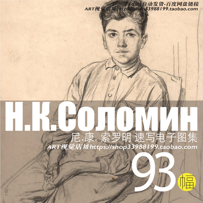 苏里科夫美院教授尼康索罗明速写集手稿素描学画临摹艺考大师素材