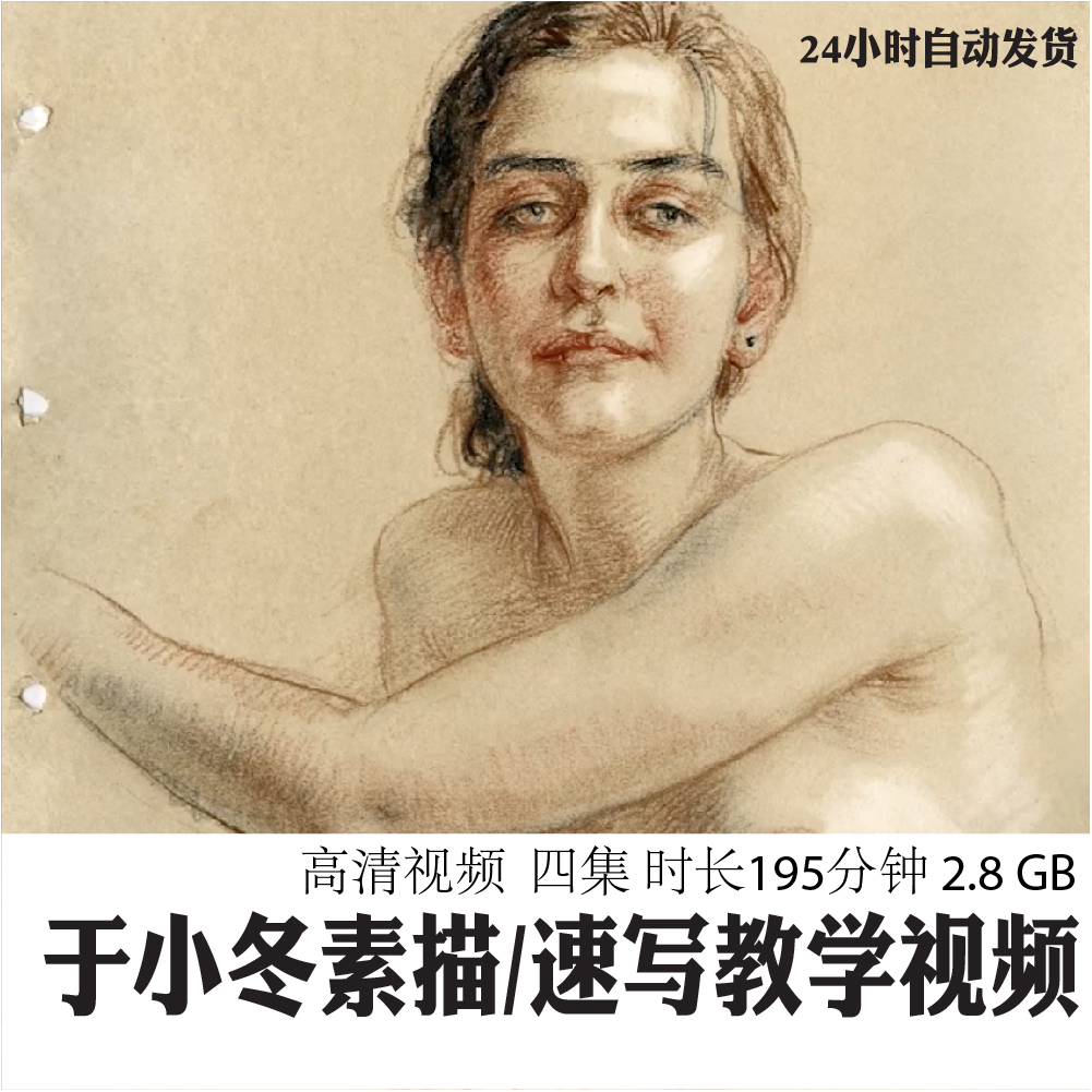 于小冬三支笔素描速写讲座人体课堂视频人物写生技法教学示范过程