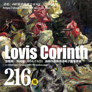 洛维斯·科林斯Lovis Corinth印象派画家油画作品JPG高清大图素材