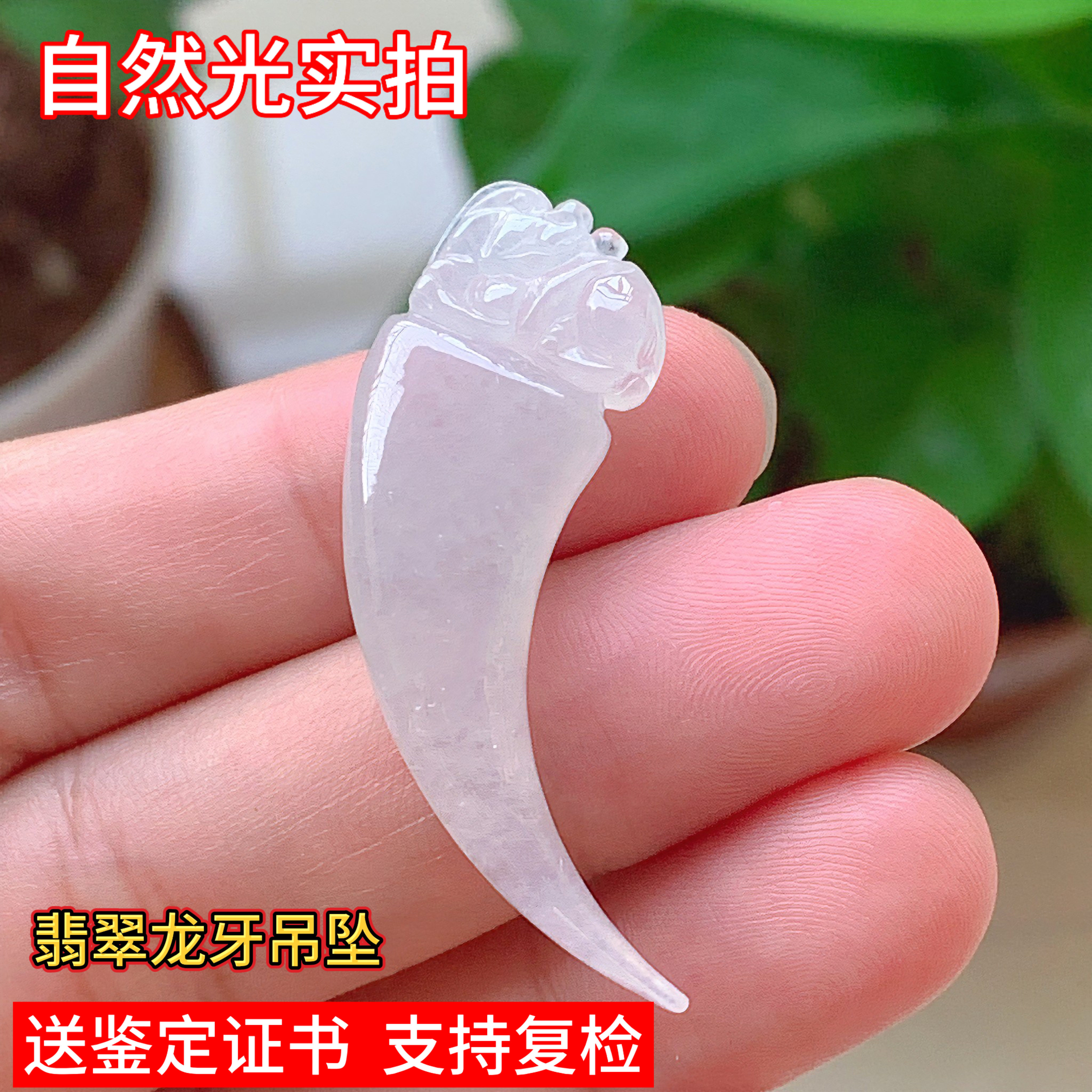 天然缅甸翡翠龙牙吊坠玉坠鉴定证书实拍珠宝礼物冰糯种手工雕刻靓