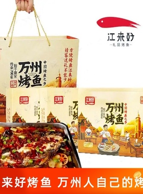 江来好万州烤鱼重庆特产礼盒便携自加热网红速食火锅香辣泡椒蒜香
