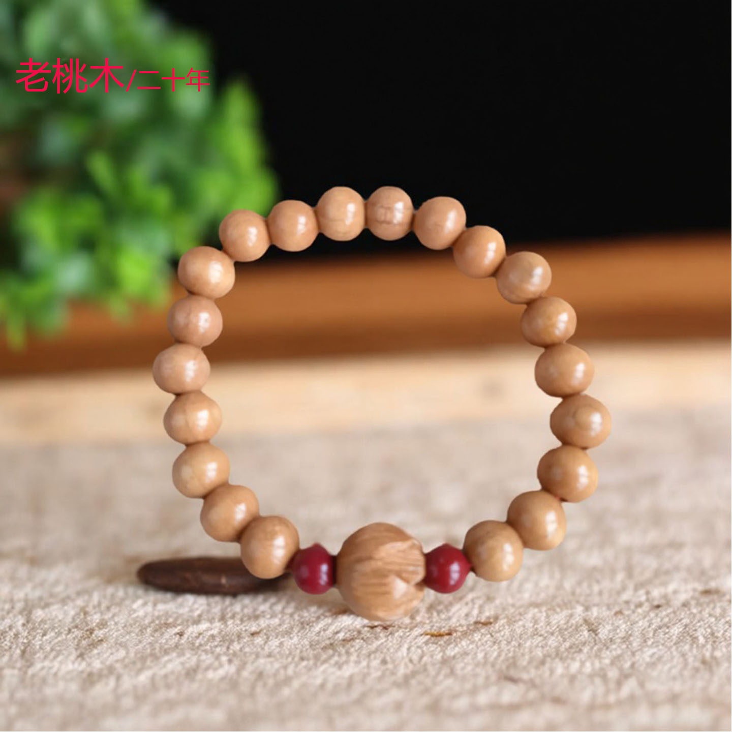 二十年老桃木朱砂莲花手串男女士手链佛珠护身婴儿宝宝防惊吓