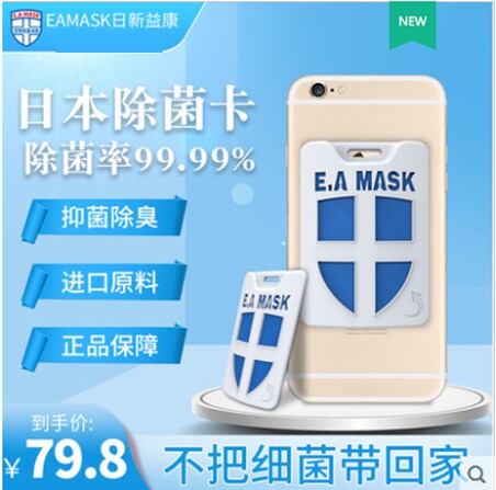 日本EAMASK手机消毒卡除菌杀菌空气净化手机版便携式防护防病菌卡