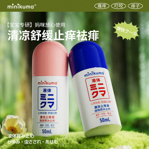 minikuma中国儿童清凉痒液驱蚊液