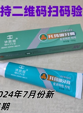 新日期韩国诗凯妮skini托玛琳牙膏150克托玛琳负离子牙膏买三送一