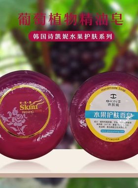 正品韩国诗凯妮skini葡萄水果精油皂天然植物手工洗脸皂买三送一