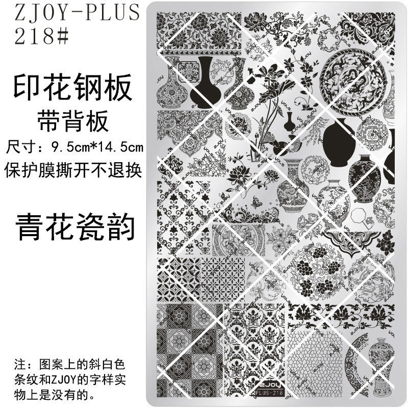 218#ZJOYPIUS印花钢板美甲印花模版印花模具国风古风青花瓷转印板