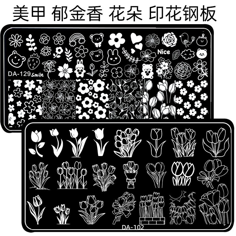 美甲印花钢板模板印章郁金香玫瑰花荷花莲花枫叶树叶泫雅花朵樱花